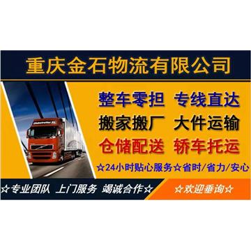 承接重庆到厦门整车、零担，长途搬家，大件设备运输，行李托运等运输业务，价格实惠，欢迎来电！