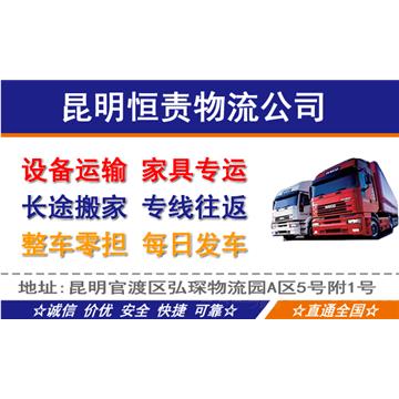 承接昆明到漳州及周边城市物流、货运、搬家、托运 、整车、零担、专业调车业务。