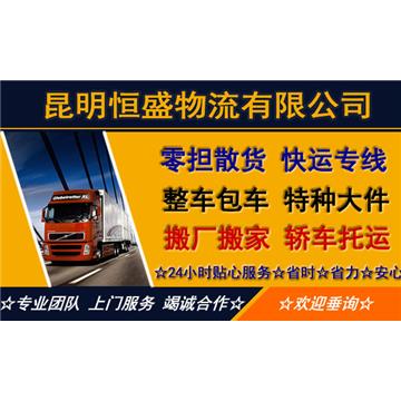 承接昆明到漳州整车、零担，长途搬家，大件设备运输，行李托运等运输业务，价格实惠，欢迎来电！