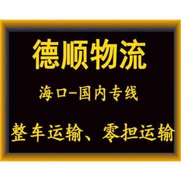 承接海口到厦门整车、零担，长途搬家，大件设备运输，行李托运等运输业务，价格实惠，欢迎来电！