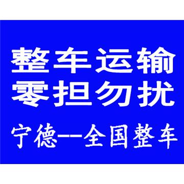 专业为厂家提供宁德到漳州整车运输；