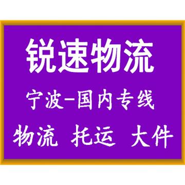 宁波到漳州直达物流专线，整车运输，零担运输，大件物流运输