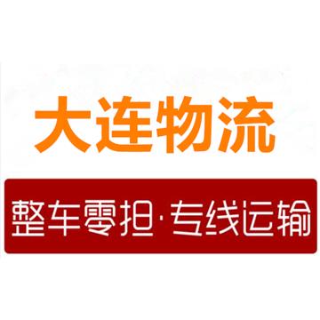 大连瓦房店配货站，大连普兰店货运公司，大连开发区物流公司，大连金州行李托运、大连长途搬家公司。