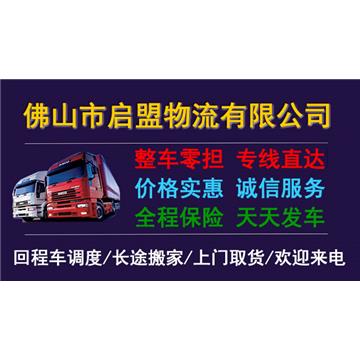 承接佛山到漳州及周边城市整车、零担、搬家、托运 、专业调车业务，欢迎来电咨询。