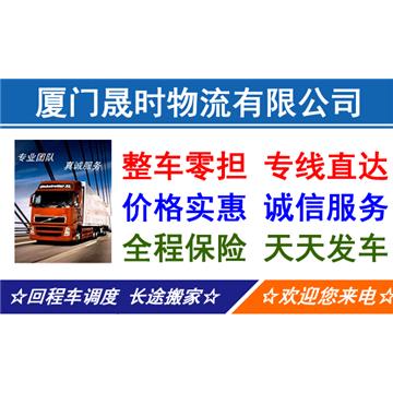 承接厦门到厦门整车、零担，搬家，设备运输，行李、轿车托运等运输业务，价格实惠，欢迎来电！