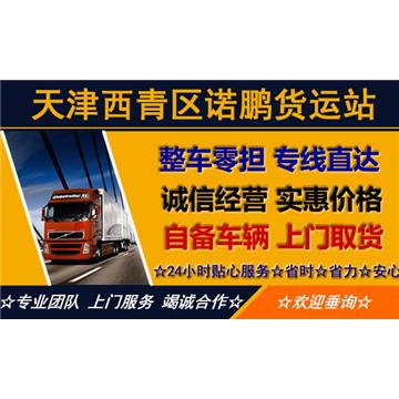 诺鹏货运承接大小件运输，整车零担配货、 各种类型货车，专业装载，专业包装订制，安全省心周到服务。