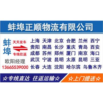 蚌埠到厦门物流专线，货物运输，长途搬家，回程车，设备运输，行李托运，工厂搬迁等运输业务。
