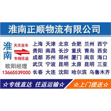 淮南到厦门物流专线，货物运输，长途搬家，回程车，设备运输，行李托运，工厂搬迁等运输业务。