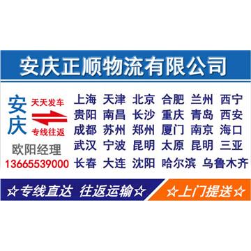 安庆到厦门物流专线，货物运输，长途搬家，回程车，设备运输，行李托运，工厂搬迁等运输业务。