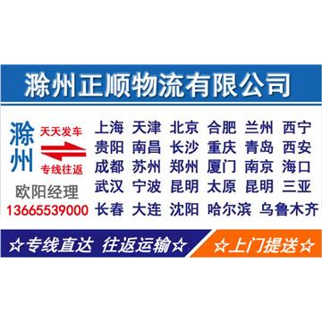 滁州到厦门物流专线，货物运输，长途搬家，回程车，设备运输，行李托运，工厂搬迁等运输业务。