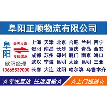 阜阳到厦门物流专线，货物运输，长途搬家，回程车，设备运输，行李托运，工厂搬迁等运输业务。