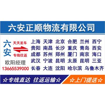 六安到厦门物流专线，货物运输，长途搬家，回程车，设备运输，行李托运，工厂搬迁等运输业务。