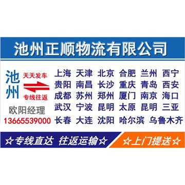 池州到厦门物流专线，货物运输，长途搬家，回程车，设备运输，行李托运，工厂搬迁等运输业务。