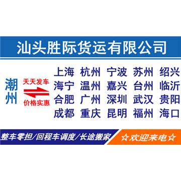 潮州到厦门全境的整车、散货零担、大件运输、运电动车，提货送货，专线直达，来电优惠！