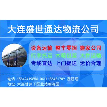 承接大连到漳州及周边城市物流、货运、搬家、托运 、整车、零担、专业调车业务。	
