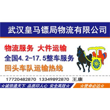 承接武汉至全国整车零担回程车，长途搬家，轿车托运业务