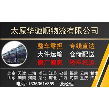 承接太原到厦门整车、零担，长途搬家，大件设备运输，行李托运等运输业务，价格实惠，欢迎来电！