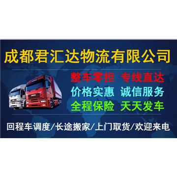 承接德阳到厦门及周边城市物流、货运、搬家、托运 、整车、零担、专业调车业务。