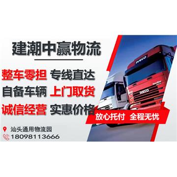 承接汕头到漳州整车、零担，长途搬家，大件设备运输，行李托运等运输业务，价格实惠，欢迎来电！