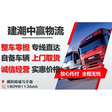 承接揭阳到厦门整车、零担，长途搬家，大件设备运输，行李托运等运输业务，价格实惠，欢迎来电！