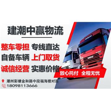 承接潮州到厦门及周边城市物流、货运、搬家、托运 、整车、零担、专业调车业务。