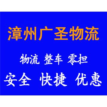 承接漳州到漳州整车、零担，长途搬家，大件设备运输，行李托运等运输业务，价格实惠，欢迎来电！