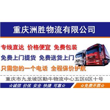 主营重庆到全国物流专线的零担、整车、行李托运、搬厂搬家、包装运输、货物运输保险、大件运输、回程配载、往返运输、配备各类型车辆。