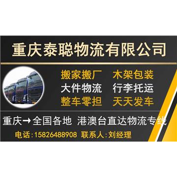 承接重庆到厦门整车、零担，长途搬家，大件设备运输，行李托运等运输业务，价格实惠，欢迎来电！
