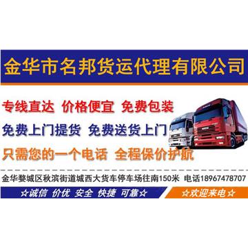 承接金华到泉州整车、零担货运，大件运输与长途搬家服务，配套货物打包，诚信经营，客户至上。