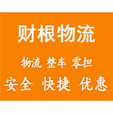 承运 零担 整车 长途搬家 电瓶车 行李包裹 大件物品 危险品 化工 各种货物运输 专线直达 天天发车
