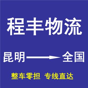 昆明到漳州物流专线2022更新中【全境直达】