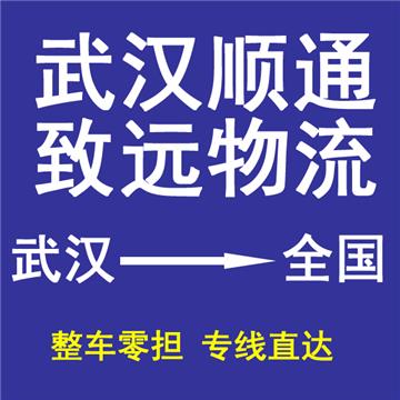 承接武汉到成都及周边城市物流、货运、搬家、托运 、整车、零担、专业调车业务。