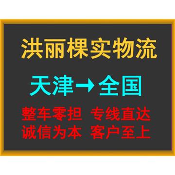承接天津到漳州整车、零担，长途搬家，大件设备运输，行李托运等运输业务，价格实惠，欢迎来电！
