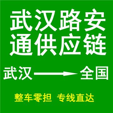 承接武汉到成都及周边城市物流、货运、搬家、托运 、整车、零担、专业调车业务。