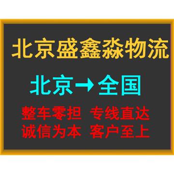 承接北京到漳州整车、零担，长途搬家，大件设备运输，冷链运输等业务，价格实惠，欢迎来电！