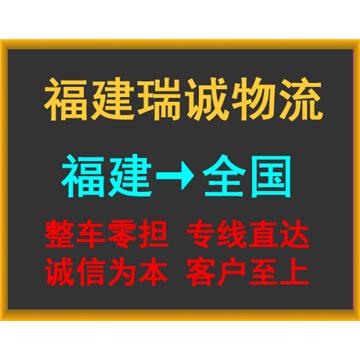 承接泉州到厦门整车、零担，长途搬家，大件设备运输，行李托运等运输业务，价格实惠，欢迎来电！