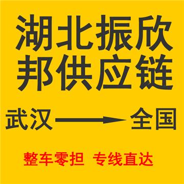 主营武汉到全国物流专线的零担、整车、行李托运、搬厂搬家、包装运输、货物运输保险、大件运输、回程配载、