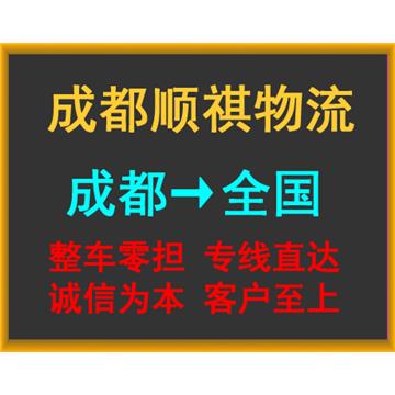 承接成都到漳州整车、零担，长途搬家，大件设备运输，行李托运等运输业务，价格实惠，欢迎来电！
