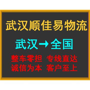 承接武汉到成都整车，零担，长途运输业务。直达成都全境。欢迎时效快，价格优，天天发车