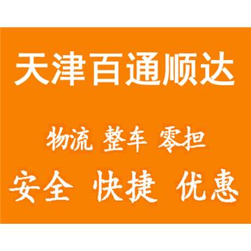 承接天津到全国整车零担运输，大件运输，长途搬家，打包业务，诚信为本、客户至上。