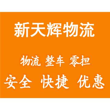 承接西安到厦门及周边城市物流、货运、搬家、托运 、整车、零担、专业调车业务。