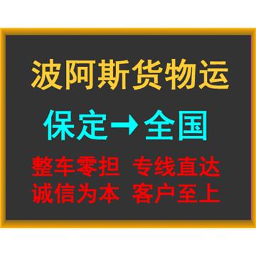 保定到漳州整车零担，找回程车，回头车，长期服务，同行对比，价格优势。
