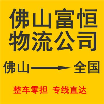 承接佛山、顺德、南海、高明、三水到各地零担，整车货物运输，家具配送安装，回头车调派。