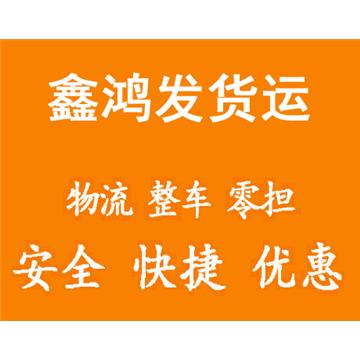 本公司为您提供零担运输、整车运输、仓储配送、理货包装、装卸搬运、长途搬家、轿车、行李托运等服务